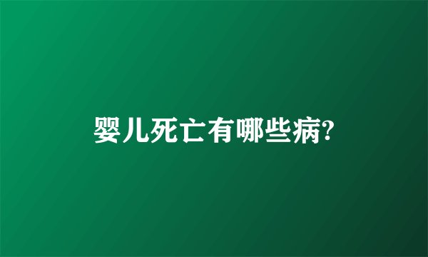 婴儿死亡有哪些病?