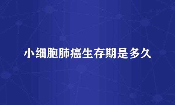 小细胞肺癌生存期是多久