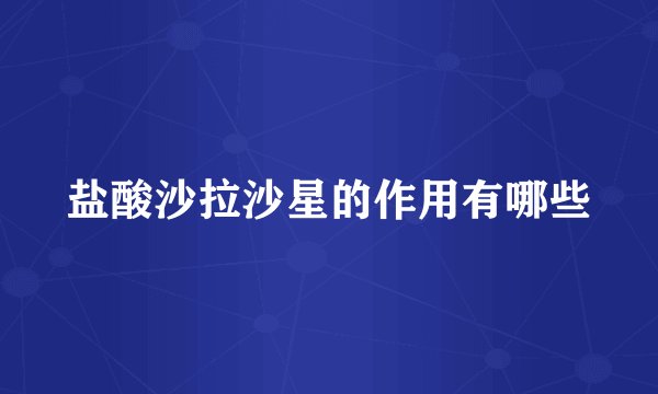 盐酸沙拉沙星的作用有哪些