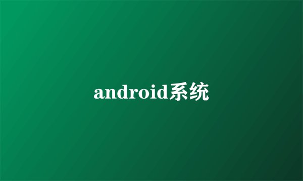 android系统