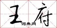 王府