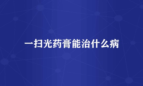 一扫光药膏能治什么病