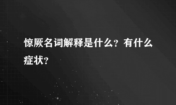惊厥名词解释是什么?有什么症状?