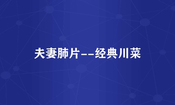 夫妻肺片--经典川菜