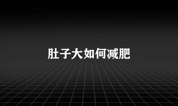 肚子大如何减肥