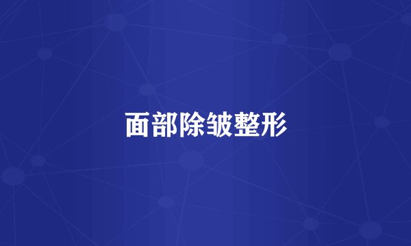 面部除皱整形
