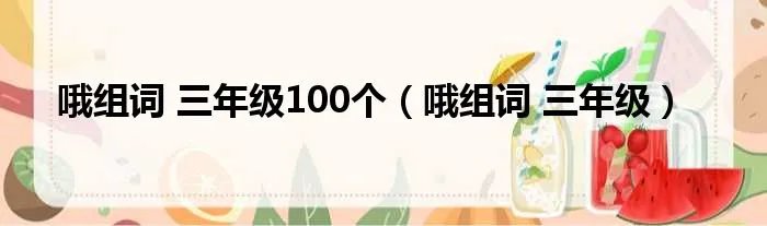 哦组词 三年级100个（哦组词 三年级）
