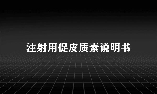 注射用促皮质素说明书