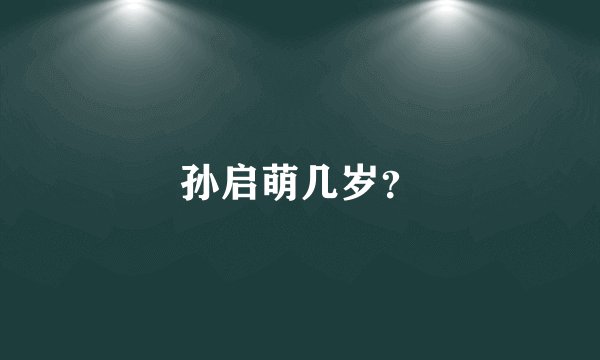 孙启萌几岁？
