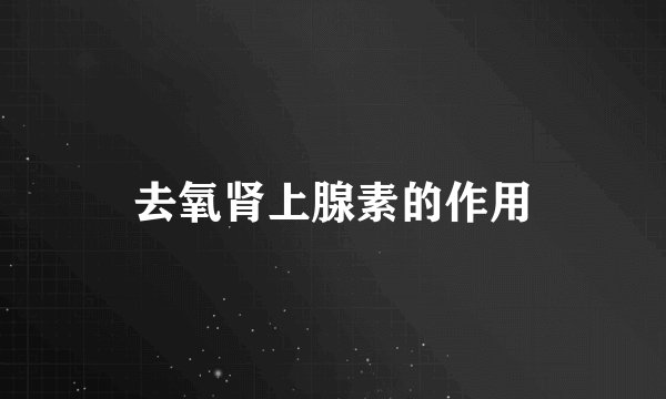 去氧肾上腺素的作用
