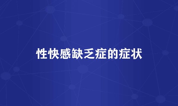 性快感缺乏症的症状