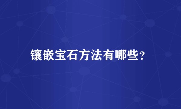 镶嵌宝石方法有哪些？