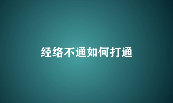 经络不通如何打通