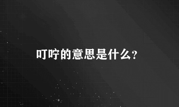 叮咛的意思是什么？