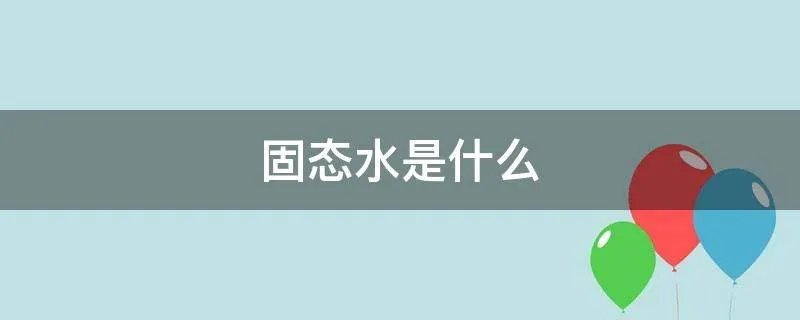 固态水是什么