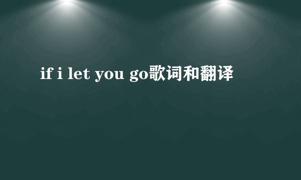 if i let you go歌词和翻译
