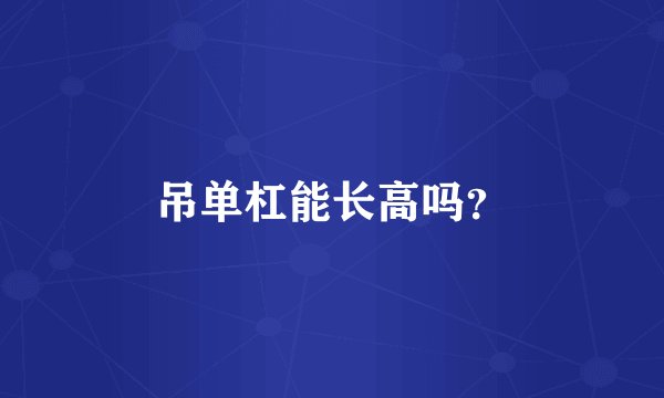 吊单杠能长高吗?