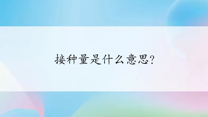 接种量是什么意思？