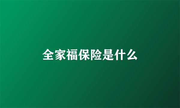 全家福保险是什么