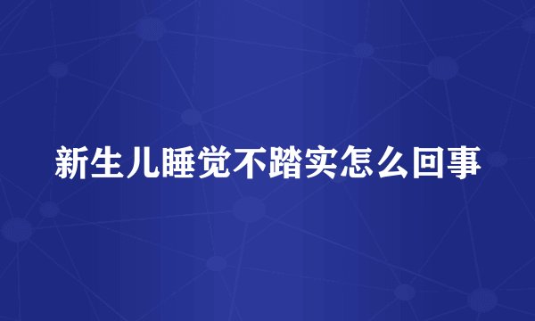 新生儿睡觉不踏实怎么回事