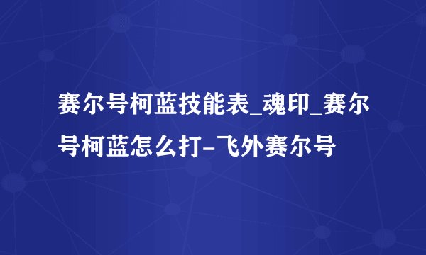 赛尔号柯蓝技能表_魂印_赛尔号柯蓝怎么打-飞外赛尔号