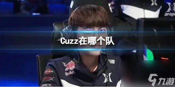 《英雄联盟》Cuzz所在队伍介绍