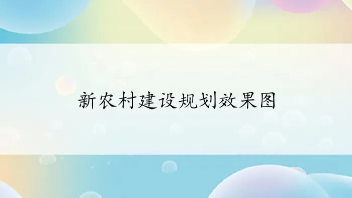 新农村建设规划效果图