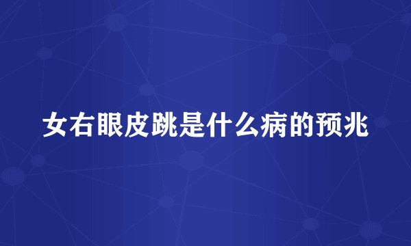 女右眼皮跳是什么病的预兆