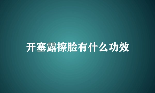 开塞露擦脸有什么功效