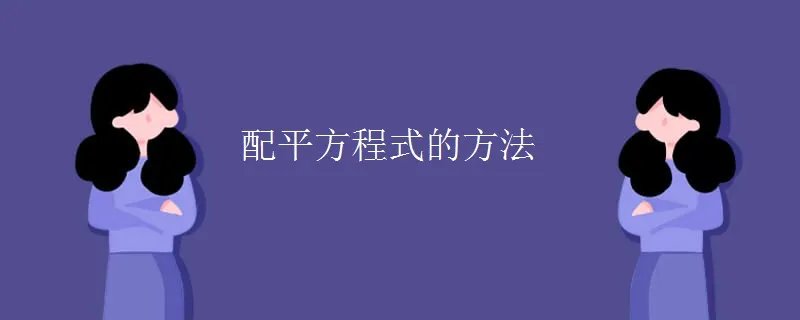 配平方程式的方法