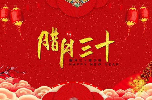 腊月三十是什么节日 腊月三十是除夕吗