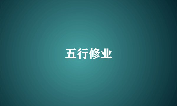 五行修业