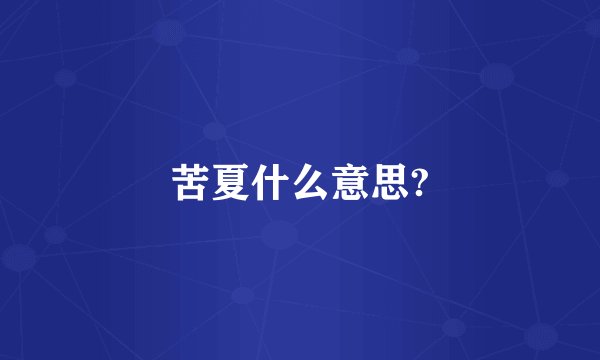 苦夏什么意思?