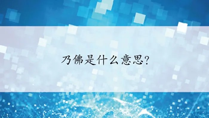 乃佛是什么意思？