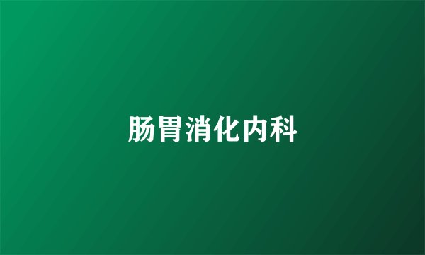 肠胃消化内科