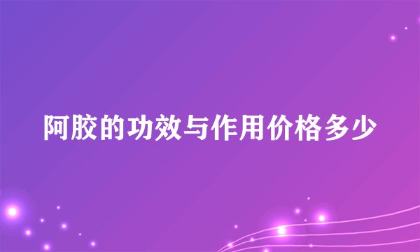 阿胶的功效与作用价格多少