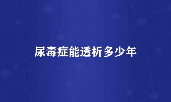 尿毒症能透析多少年