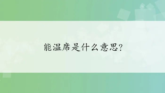 能温席是什么意思？