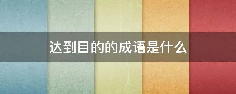 达到目的的成语是什么