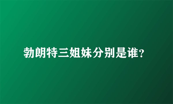 勃朗特三姐妹分别是谁？