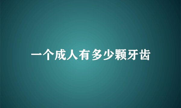一个成人有多少颗牙齿
