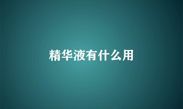 精华液有什么用