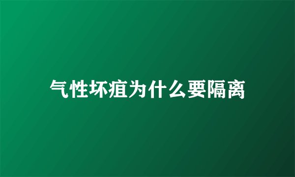 气性坏疽为什么要隔离