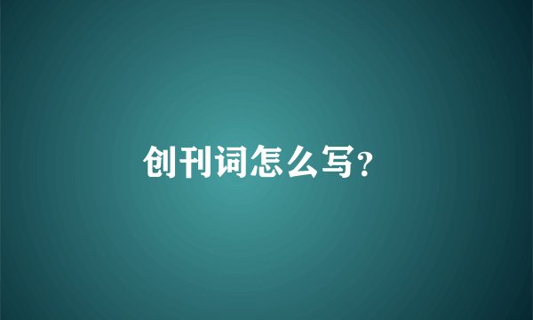 创刊词怎么写?