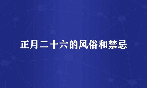 正月二十六的风俗和禁忌