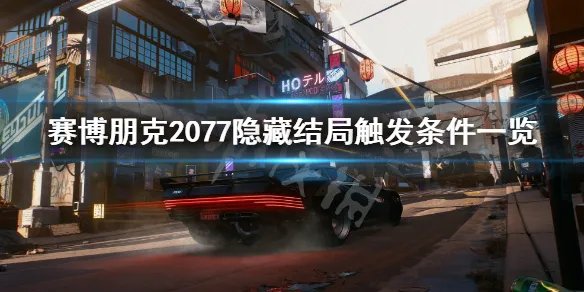 《赛博朋克2077》隐藏结局触发条件是什么？隐藏结局触发条件一览