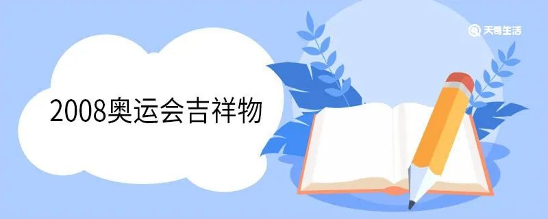 2008奥运会吉祥物