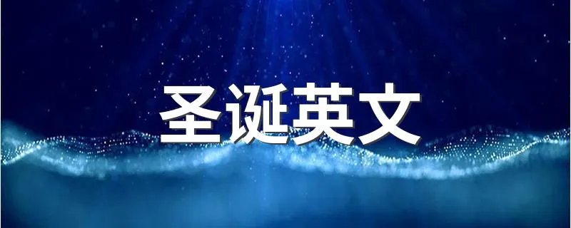 圣诞英文 圣诞的英文是什么