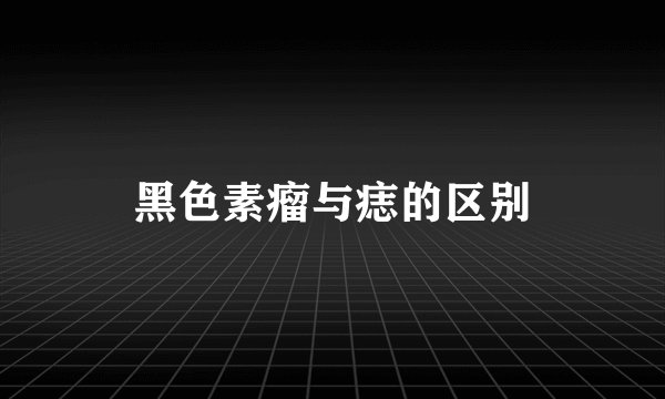 黑色素瘤与痣的区别