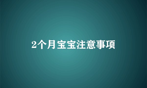 2个月宝宝注意事项